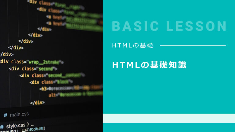 HTMLの基礎知識