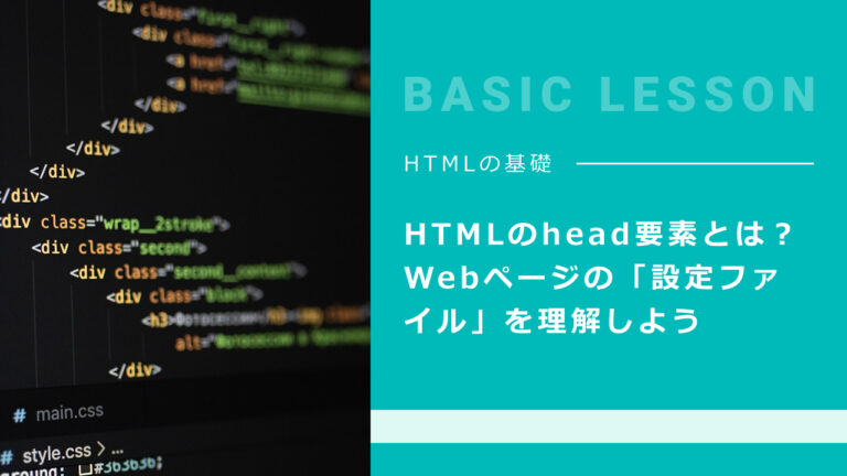 HTMLのhead要素とは？Webページの「設定ファイル」を理解しよう