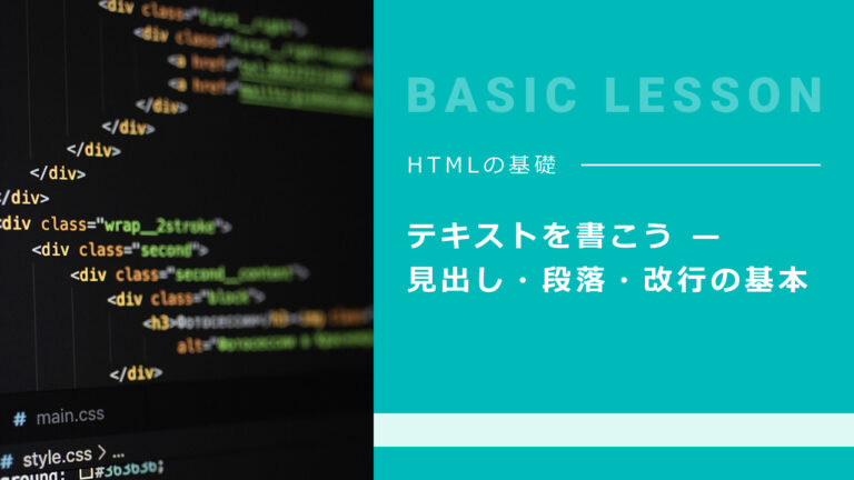 テキストを書こう — 見出し・段落・改行の基本