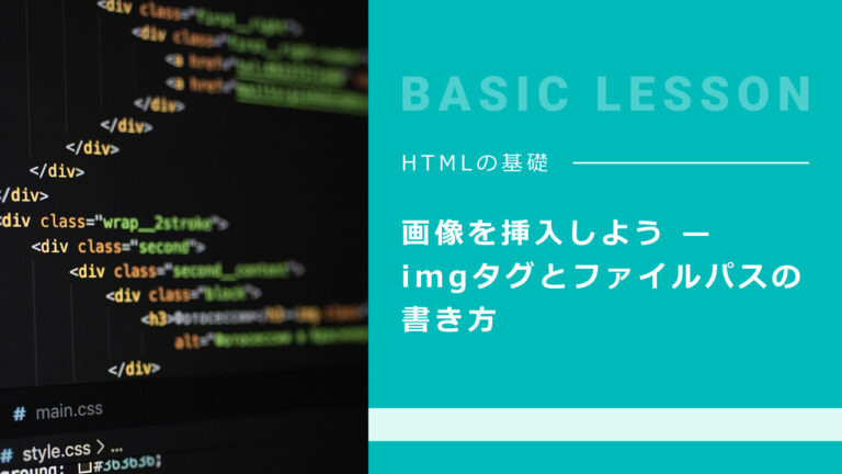 画像を挿入しよう — imgタグとファイルパスの書き方