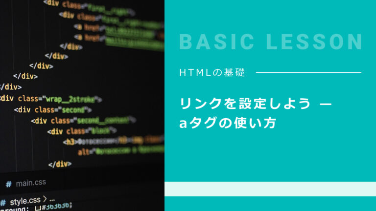 リンクを設定しよう — aタグの使い方