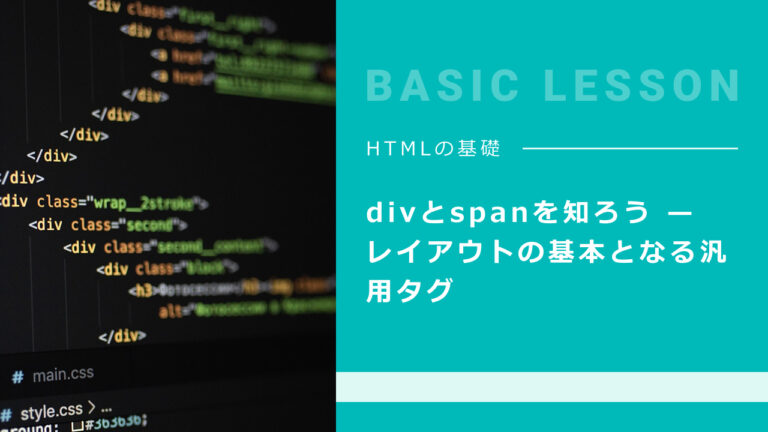 divとspanを知ろう — レイアウトの基本となる汎用タグ