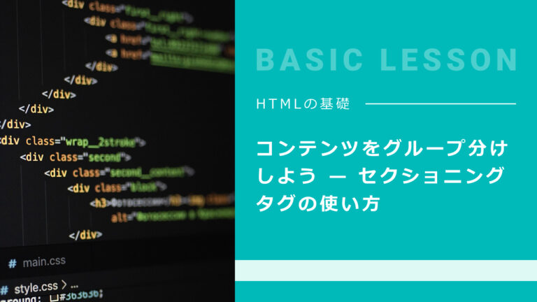 コンテンツをグループ分けしよう — セクショニングタグの使い方