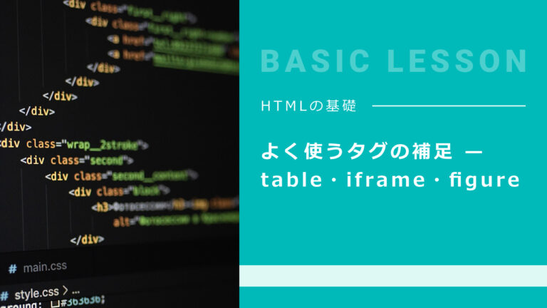 よく使うタグの補足 — table・iframe・figure