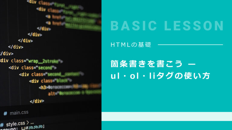 箇条書きを書こう — ul・ol・liタグの使い方