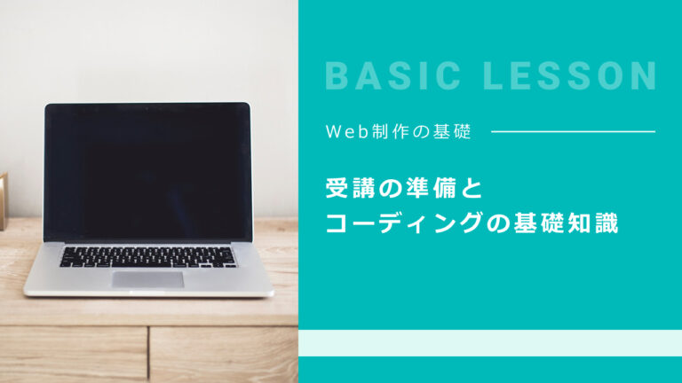 受講の準備とコーディングの基礎知識
